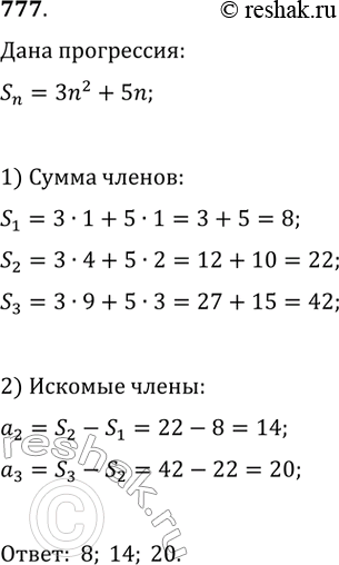 Изображение 777. При любом n сумму n первых членов некоторой арифметической прогрессии можно вычислить по формуле Sn = 3n^2 + 5n. Найдите три первых члена этой...