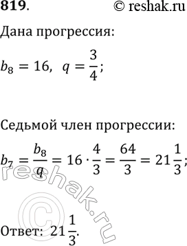 Изображение 819. Найдите седьмой член геометрической прогрессии (bn), если b8 = 16, а знаменатель прогрессии q =...