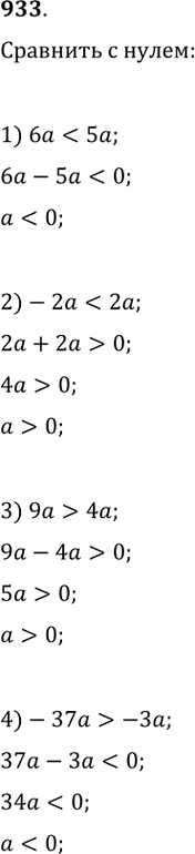 Изображение 933. Сравните с нулём число а, если:1) 6а < 5а; 2) -2a < 2a; 3) 9а > 4а;4) -37а >...