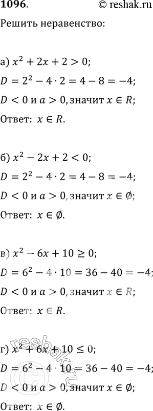 Изображение 1096. Решите неравенство:а) x^2+2x+2>0;   б)...