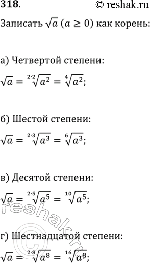 Изображение 318. Запишите va (a>=0) как корень:а) четвёртой степени;	б) шестой степени;в) десятой степени;	г) шестнадцатой...