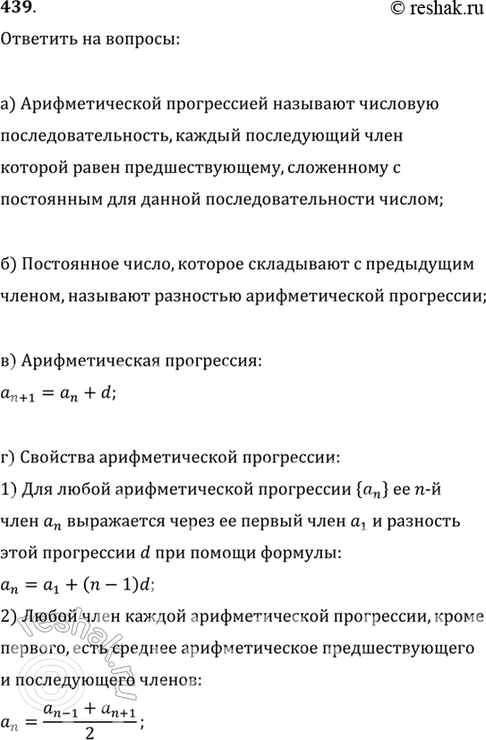 Изображение 439. а) Какую последовательность называют арифметической прогрессией?б) Что называют разностью арифметической прогрессии?в) Запишите формулу п-то члена...