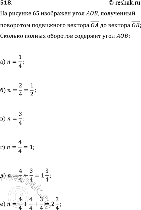 Изображение 518. На рисунке 65 изображён угол АОВ, полученный поворотом подвижного вектора от вектора ОА до вектора ОБ. Сколько полных оборотов содержит угол...