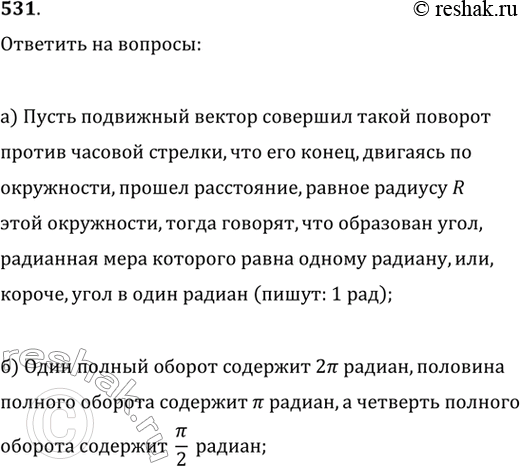 Изображение 531. а) Что такое угол в 1 радиан?б) Сколько радиан содержит полный оборот? половина полного оборота? четверть полного...