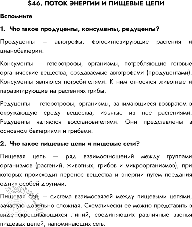 Изображение $46. ПОТОК ЭНЕРГИИ И ПИЩЕВЫЕ ЦЕПИВспомните1.	Что такое продуценты, консументы, редуценты?Продуценты – автотрофы, фотосинтезирующие растения и...