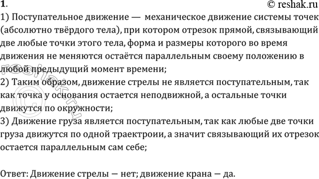 Изображение Рисунок 1 воспроизводит несколько положений работающего подъемного крана. Можно ли считать поступательным движение стрелы?...