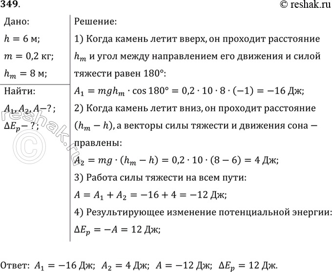 Изображение На балкон, расположенный на высоте 6 м, бросили с поверхности земли предмет массой 200 г. Во время полета он достиг максимальной высоты 8 м от поверхности земли....