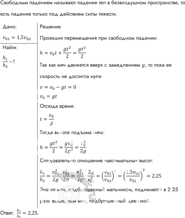 Изображение При бросании мяча вертикально вверх мальчик сообщает ему скорость, в 1,5 раза большую, чем девочка. Во сколько раз выше поднимется мяч, брошенный...