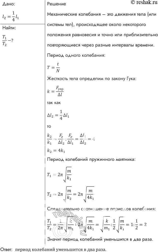 Изображение Во сколько раз изменится период колебаний груза, подвешенного на резиновом жгуте, если отрезать 3/4 длины жгута и подвесить на оставшуюся часть тот же...