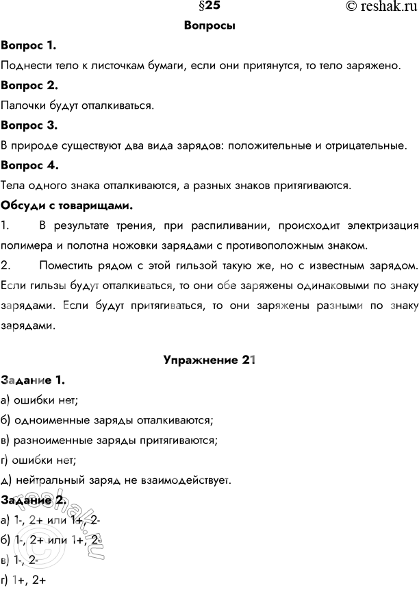 Изображение 1. Как при помощи листочков бумаги обнаружить, наэлектризовано ли тело?Поднести тело к листочкам бумаги, если они притянутся, то тело заряжено. 2. Как...
