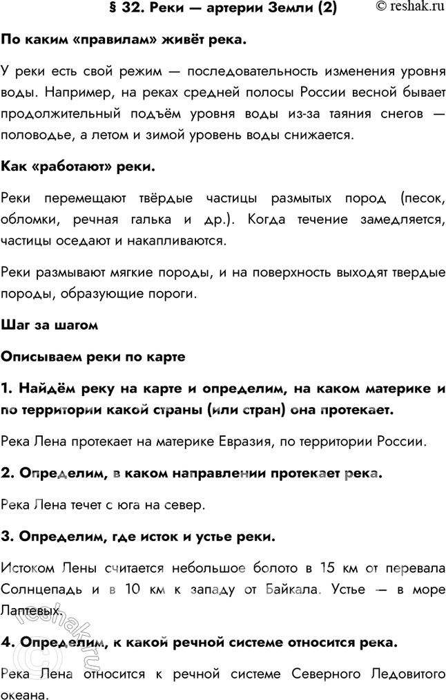 Изображение § 32. Реки — артерии Земли (2)По каким «правилам» живёт река.У реки есть свой режим — последовательность изменения уровня воды. Например, на реках средней полосы...