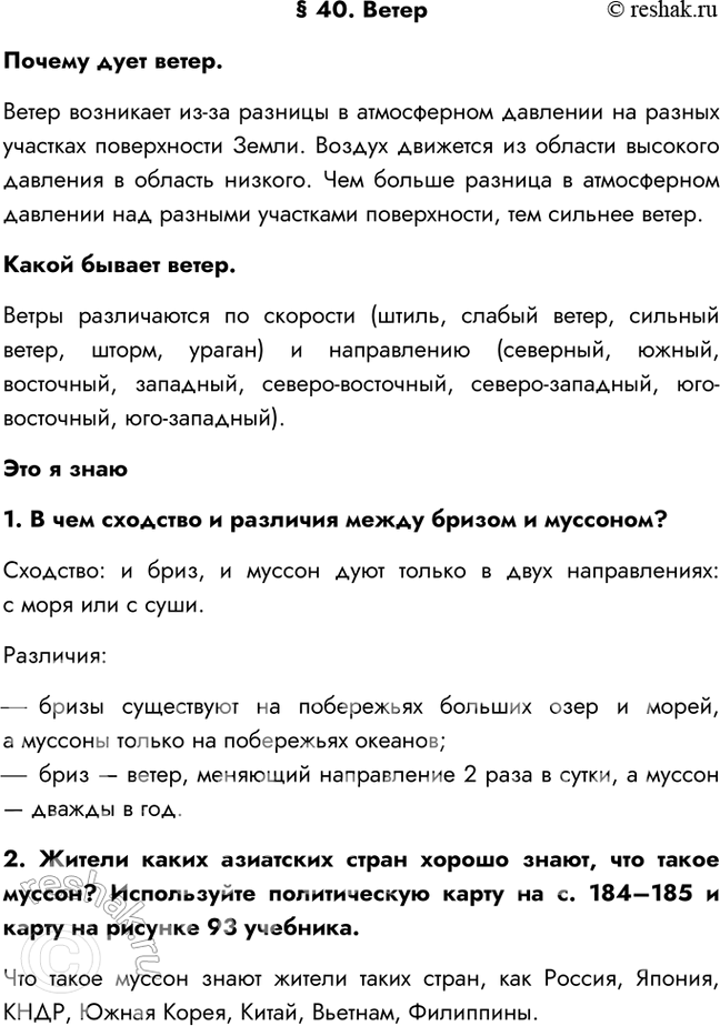 Изображение § 40. ВетерПочему дует ветер.Ветер возникает из-за разницы в атмосферном давлении на разных участках поверхности Земли. Воздух движется из области высокого давления...