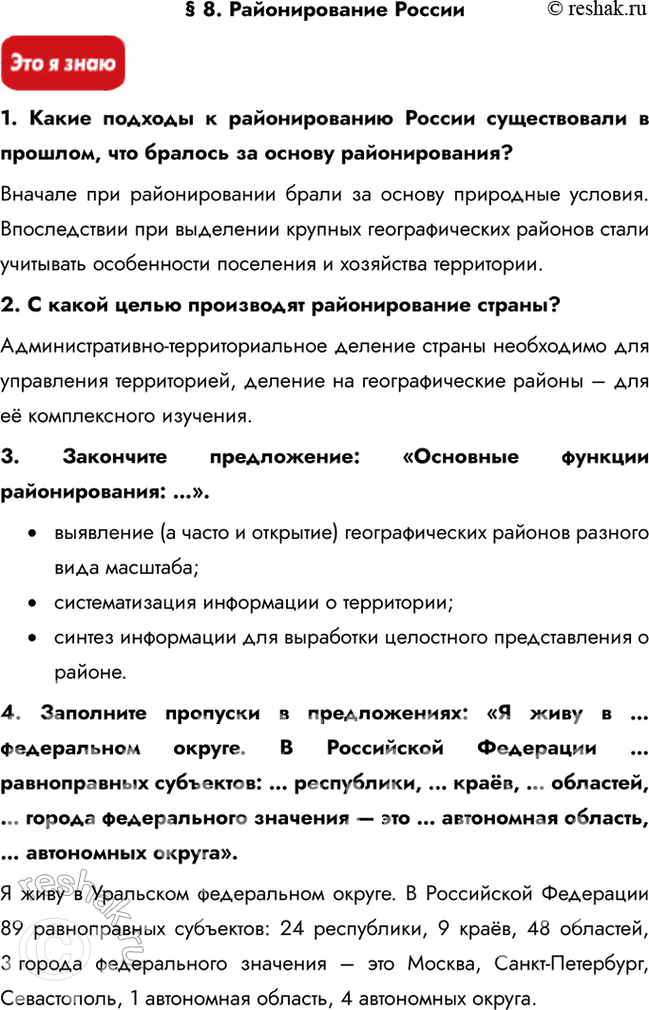 Изображение § 8. Районирование России1. Какие подходы к районированию России существовали в прошлом, что бралось за основу районирования?Вначале при районировании брали за...