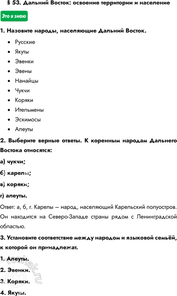 Изображение § 53. Дальний Восток: освоение территории и население1. Назовите народы, населяющие Дальний Восток.•	Русские•	Якуты•	Эвенки•	Эвены•	Нанайцы...