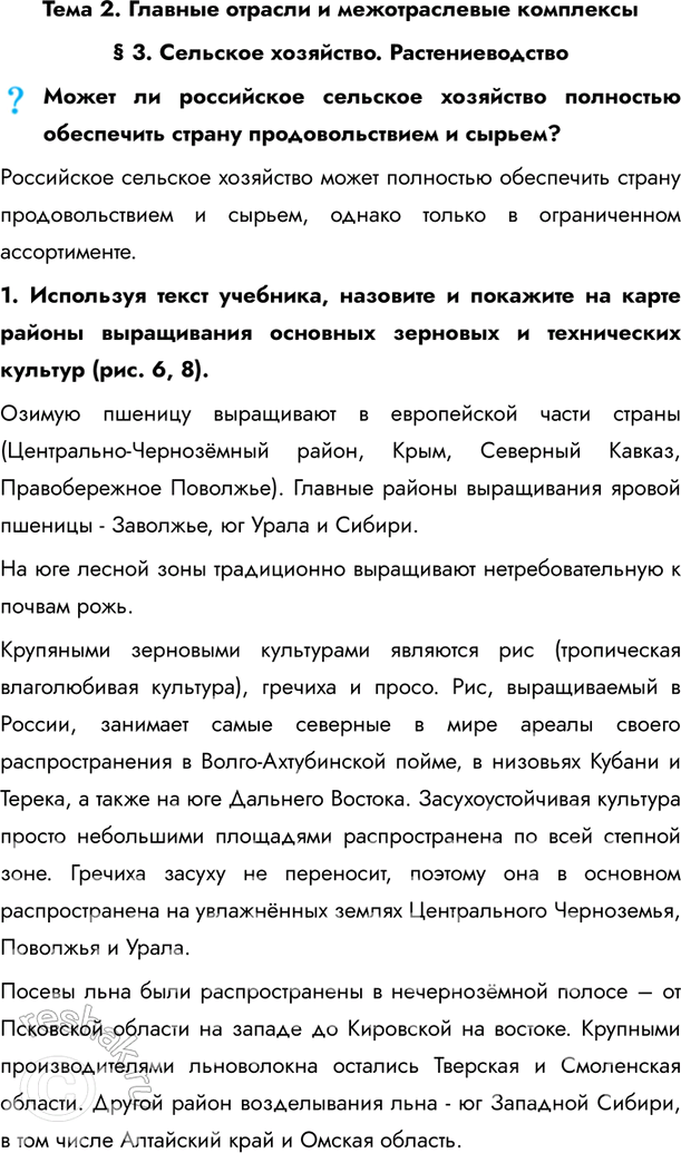 Изображение Тема 2. Главные отрасли и межотраслевые комплексы§ 3. Сельское хозяйство. РастениеводствоМожет ли российское сельское хозяйство полностью обеспечить страну...