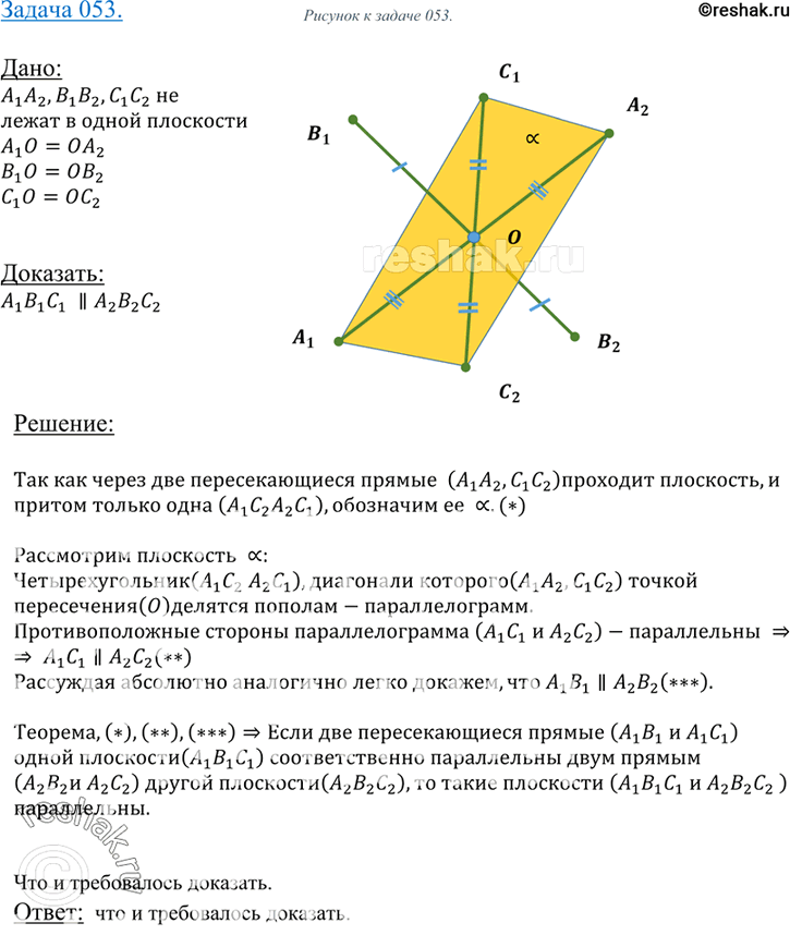 Изображение 53 Три отрезка A1A2, BxB2 и C1C2, не лежащие в одной плоскости, имеют общую середину. Докажите, что плоскости AxBxCx и A2B2C2...