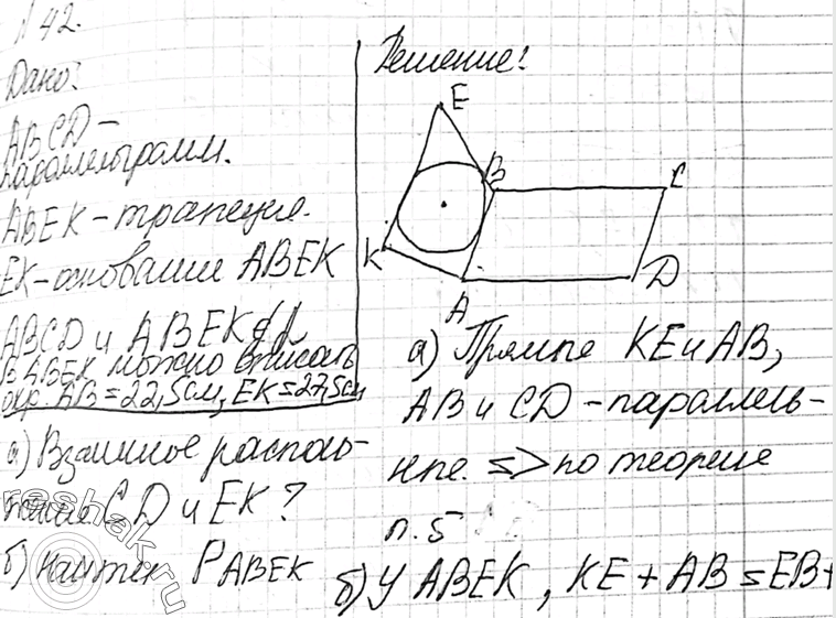 Изображение 42 Даны параллелограмм ABCD и трапеция ABEK с основанием EK, не лежащие в одной плоскости, а) Выясните взаимное расположение прямых CD и EK. б) Найдите периметр...