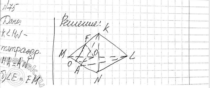 Изображение 75 Изобразите тетраэдр KLMN.	а) Постройте сечение этого тетраэдра	плоскостью,	проходящей	через реб-ро KL и серединуА ребра MN. б) Докажите, что плоскость, проходящая...