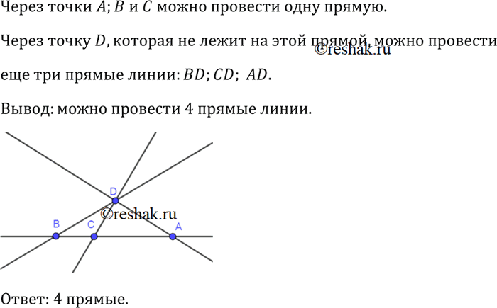 Изображение Отметьте точки А, В, С, D так, чтобы точки А, В, С лежали на одной прямой, а точка D не лежала на ней. Через каждые две точки проведите прямую. Сколько получилось...