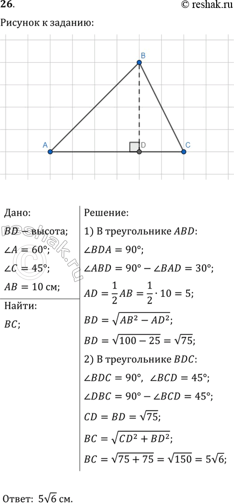 Изображение 26. В треугольнике АВС проведена высота BD, угол A=60°, угол C=45°, АВ=10 см. Найдите сторону...