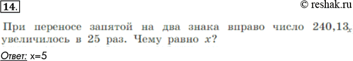 Изображение 14. При переносе занятой на два знака вправо число 240,13 x увеличилось в 25 раз. Чему равно х?Ответ:...