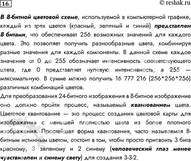 Изображение 16. Выясните, каким образом распределено количество битов по красной, зелёной и синей составляющим в 8-битной цветовой схеме. С чем связано такое распределение?В...