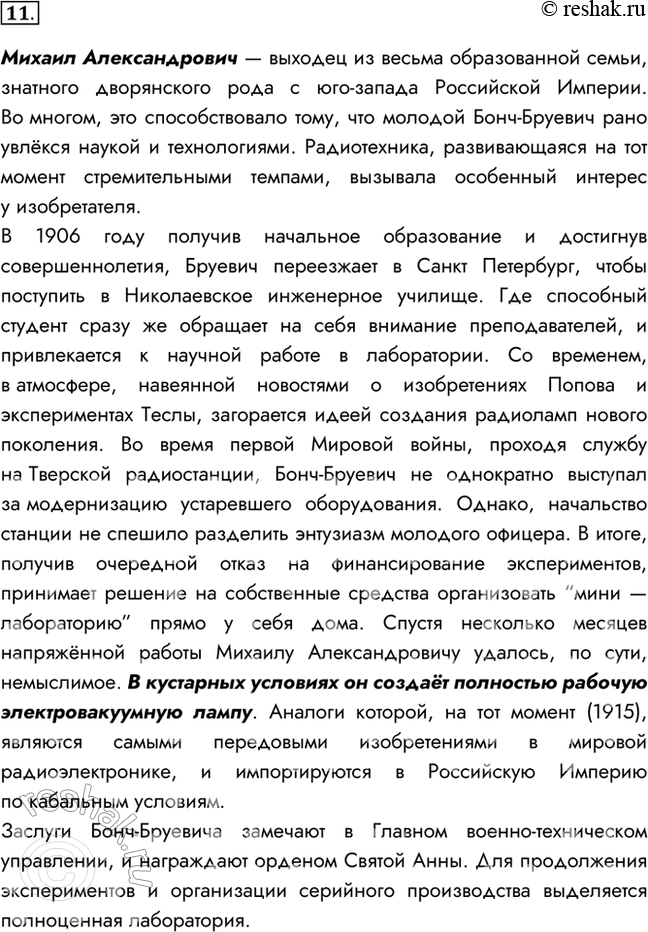 Изображение 11. Подготовьте краткую биографическую справку о нашем выдающемся соотечественнике М. А. Бонч-Бруевиче. В чём заключается его вклад в развитие вычислительной...