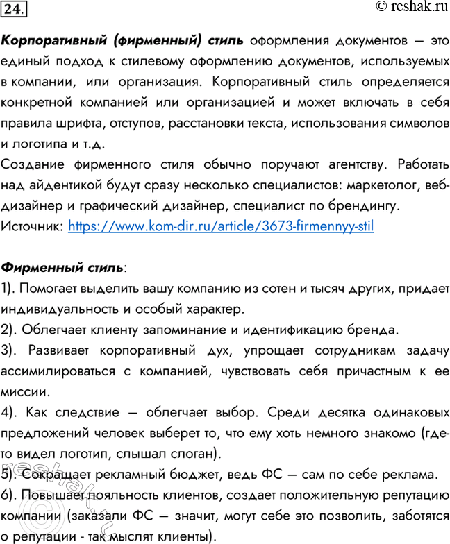 Изображение 24. Выясните, что понимается иод корпоративным (фирменным) стилем оформления документов. Кто и для чего его разрабатывает? Каковы его основные черты? Приведите примеры...