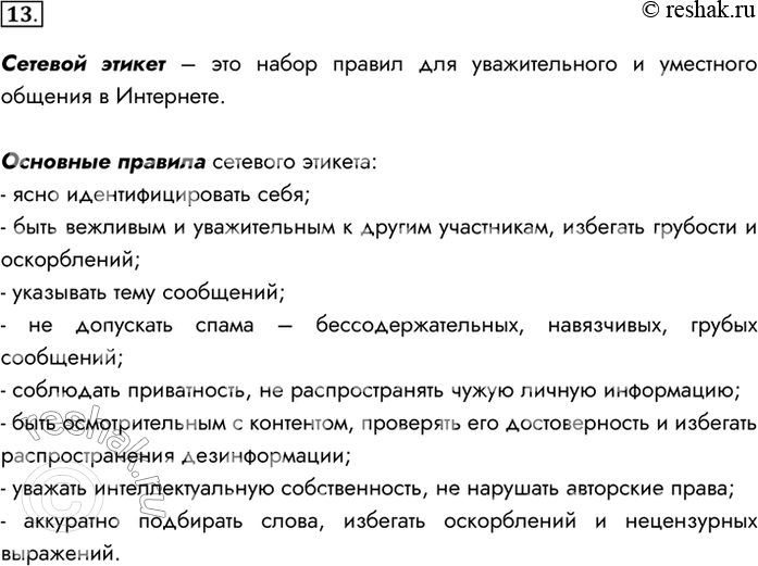 Изображение 13. Что такое сетевой этикет? Каковые его основные правила?Сетевой этикет – это набор правил для уважительного и уместного общения в Интернете.Основные правила...