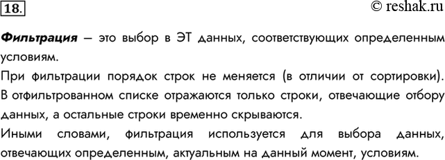 Изображение 18. Что называют фильтрацией? Для чего она используется?Фильтрация – это выбор в ЭТ данных, соответствующих определенным условиям.При фильтрации порядок строк не...