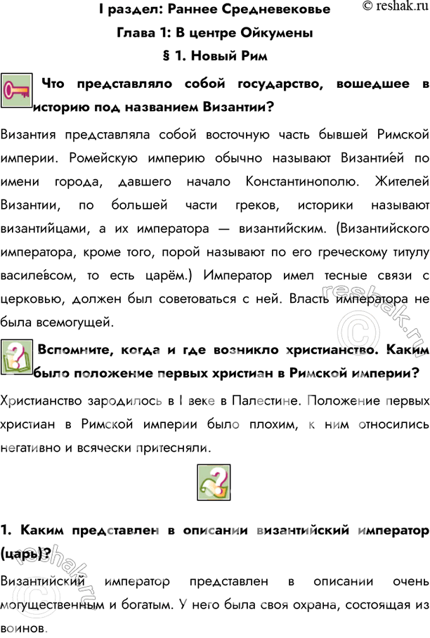 Изображение I раздел: Раннее СредневековьеГлава 1: В центре Ойкумены§ 1. Новый Рим  Что представляло собой государство, вошедшее в историю под названием Византии?Византия...