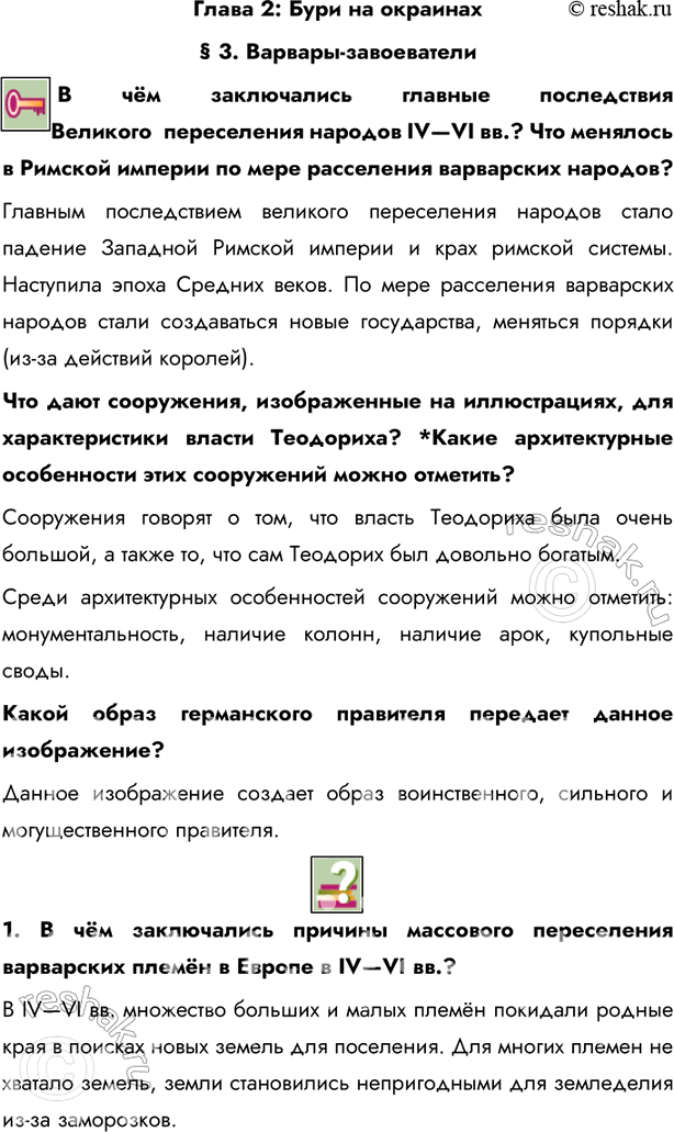 Изображение Глава 2: Бури на окраинах§ 3. Варвары-завоеватели В чём заключались главные последствия Великого  переселения народов IV—VI вв.? Что менялось в Римской империи по...