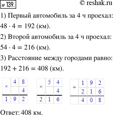 Изображение 139. Из двух городов отправились одновременно навстречу друг другу два поезда со скоростями 48 км/ч и 54 км/ч. Найдите расстояние между городами, если поезда встретились...