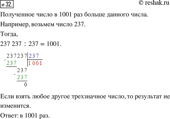Изображение 32. Трёхзначное число записали подряд два раза. Во сколько раз полученное шестизначное число больше данного трёхзначного...