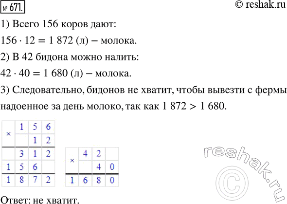 Изображение 671. На ферме есть 156 коров, каждая из которых даёт в день 12 л молока. Молоко с фермы вывозят в бидонах ёмкостью 40 л. В некоторый день на ферме было в наличии 42...