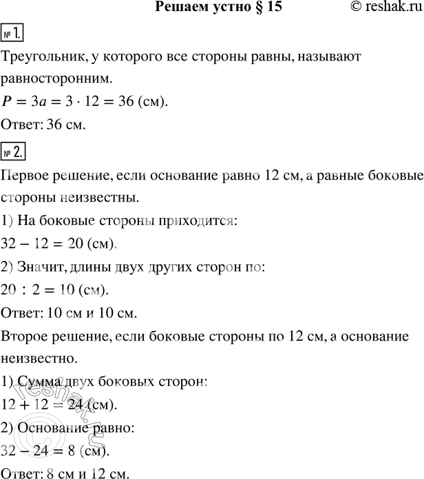 Изображение 1. Каждая сторона треугольника равна 12 см. Как называют такой треугольник? Чему равен его периметр?2. Периметр равнобедренного треугольника равен 32 см, а одна из его...