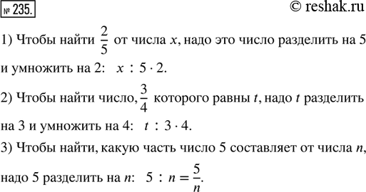 Изображение 235. Как найти:1) 2/5 от х;2) число, 3/4 которого составляют t;3) часть, которую число 5 составляет от...
