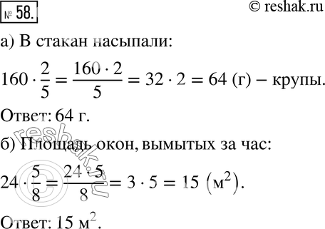 Изображение 58. а) Стакан вмещает 160 г крупы. Крупой наполнили 2/5 стакана. Сколько граммов крупы насыпали в стакан?б) Общая площадь окон, которые надо вымыть, составляет 24 м2....