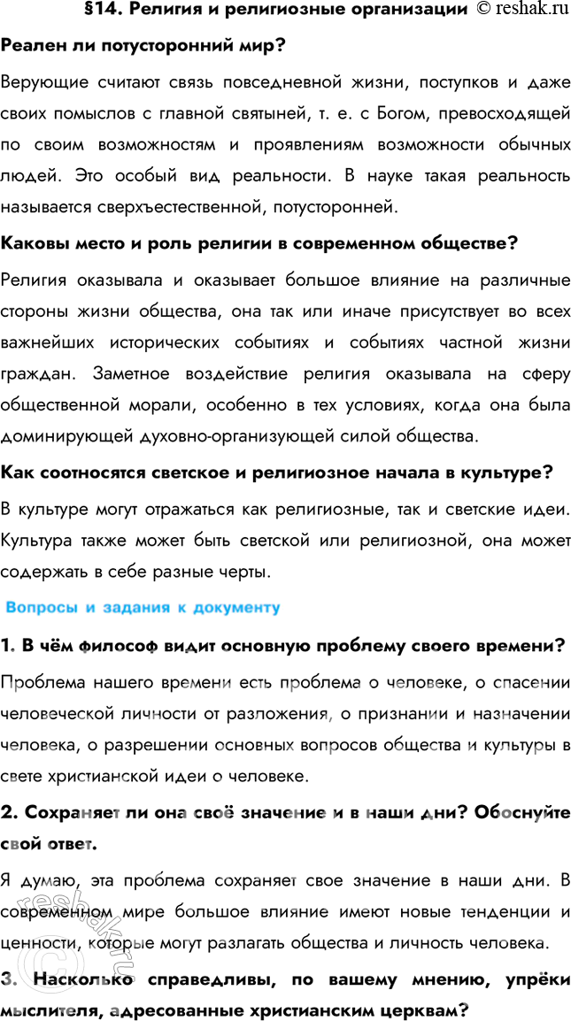 Изображение §14. Религия и религиозные организацииРеален ли потусторонний мир? Верующие считают связь повседневной жизни, поступков и даже своих помыслов с главной святыней, т....