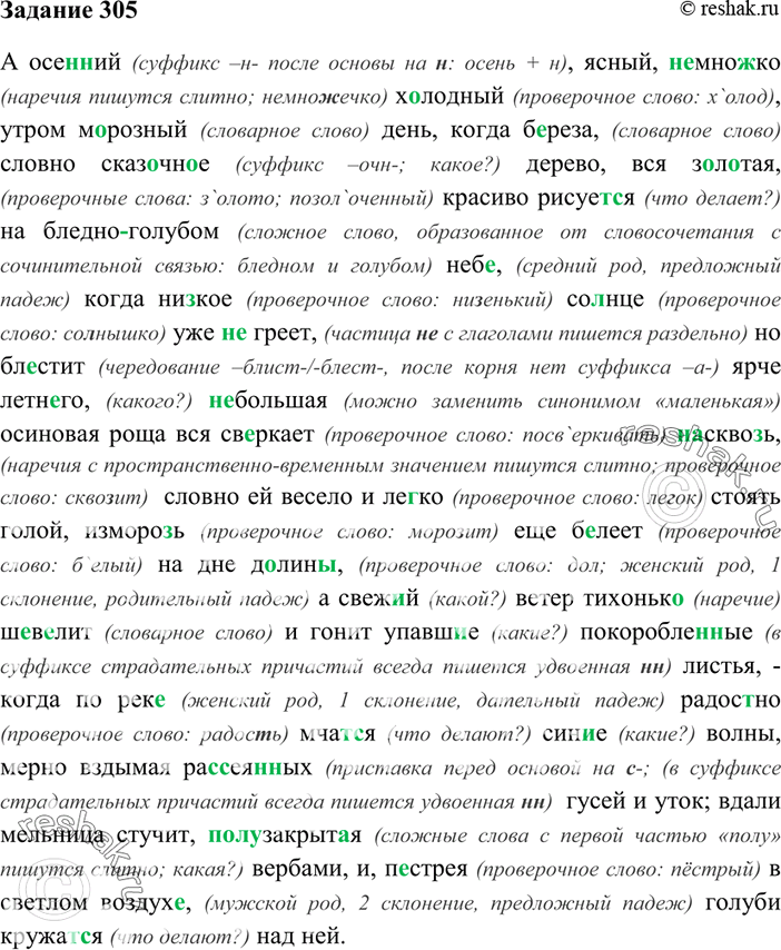 Изображение 305. Спишите. Объясните орфограммы «Проверяемые и непроверяемые согласные в корне слова».А осен(?)ий, ясный, (н..)мно..ко х..лодный, утром м..розный день, когда...