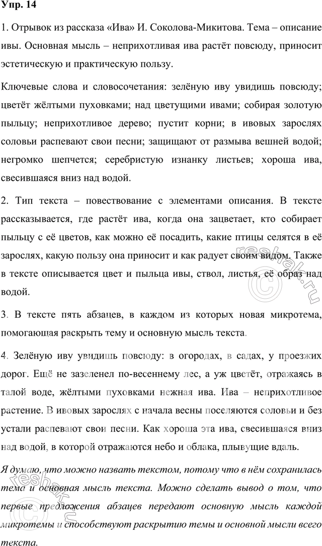 Изображение Прочитайте отрывок из рассказа «Ива». Определите его тему. Какова основная мысль текста? Найдите и выпишите ключевые слова и словосочетания, необходимые для раскрытия...