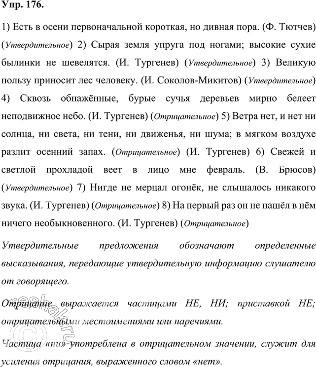 Изображение Прочитайте предложения. Какие из них содержат утверждение, а какие — отрицание? Как выражается отрицание в предложениях? В каком значении употребляется частица ни?1)...