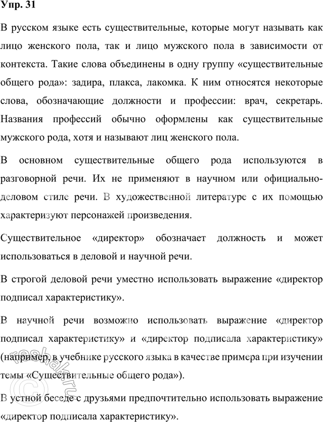 Изображение Дайте стилистическую оценку конструкций «директор подписал характеристику», «директор подписала характеристику» (речь идёт о женщине). Какую конструкцию вы предпочтёте:...