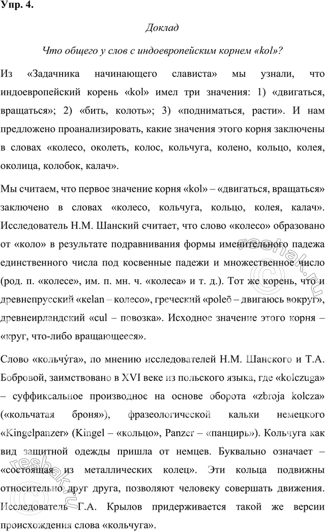 Изображение Прочитайте задание из книги «Задачник начинающего славяниста».Индоевропейский корень *kol имел три значения: 1) ‘двигаться, вращаться’; 2) ‘бить, колоть’; 3)...