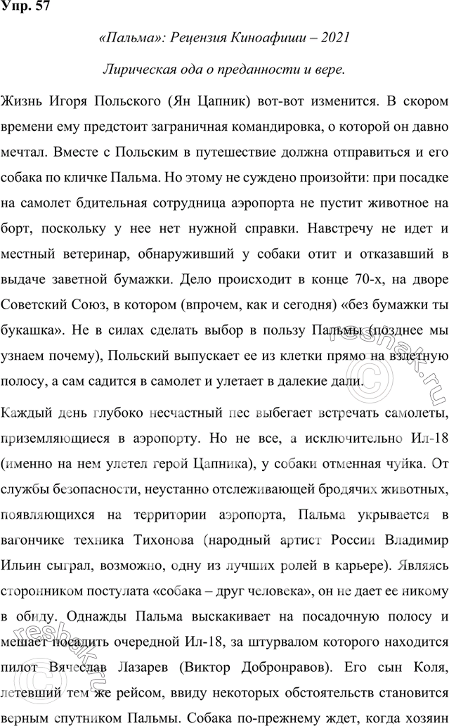 Изображение Найдите в Интернете и прочитайте рецензии на один из недавно снятых отечественных фильмов. Проанализируйте тексты рецензий. Выделяются ли в них составные части? Согласны...
