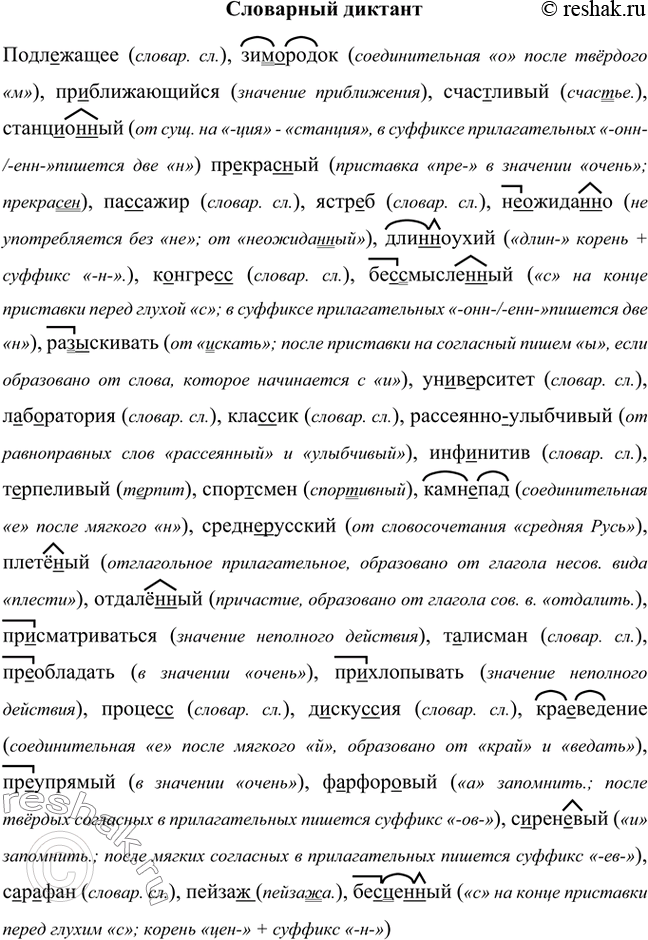 Изображение Подлежащее, зим(?)родок, приближающийся, счастливый, станц..о(н,нн)ый, пр..крас(?)ный, па(с,сс)ажир, ястр..б, (не)ожида(н,нн)о, дли(н,нн)оухий, к..нгре(с,сс),...