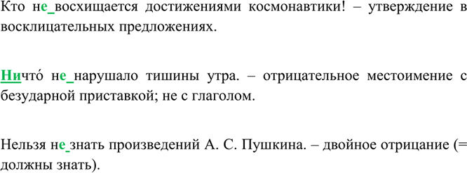 Изображение Кто не восхищается достижениями космонавтики! – утверждение в восклицательных предложениях. Ничто? не нарушало тишины утра. – отрицательное местоимение с безударной...